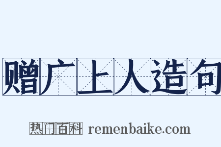 赠广上人造句是什么意思的图片